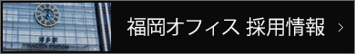 福岡オフィス　採用情報