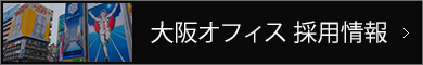 大阪オフィス　採用情報