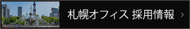 札幌オフィス 採用情報