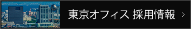 東京オフィス 採用情報